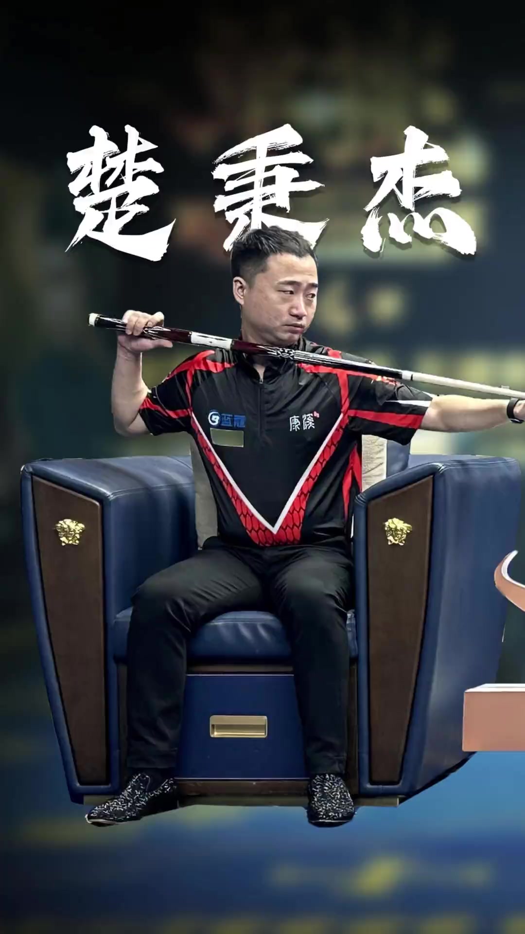 塞与定位球